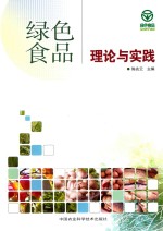 绿色食品理论与实践