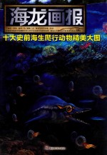 海龙画报 十大史前海生爬行动物精美大图