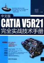 中文版CATIAV5R21完全实战技术手册