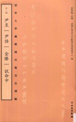 清华大学藏战国竹简书法选编 第1辑 尹至 尹诰 金縢 说命中