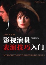 影视演员表演技巧入门 最新版