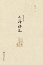 人海栖迟