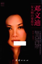邓文迪 女人明白要趁早