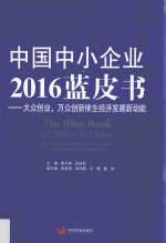 中国中小企业2016蓝皮书 大众创业,万众创新催生经济发展新动能