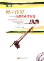 风之传说 动漫歌曲改编的二胡曲