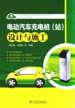 电动汽车充电桩 站 设计与施工