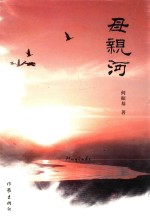 母亲河