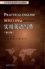 实用英语写作 修订版