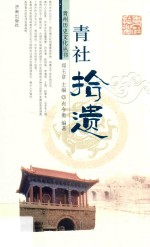 青社拾遗