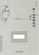 华静文丛 那一片诗情牧场