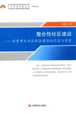 整合性社区建设 北京市大兴区社区建设的记录与思考