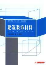 高等院校“十二五”规划教材 建筑装饰材料