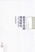 侦查学基础理论研究 以公安学一级学科为背景