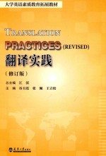 翻译实践 修订版