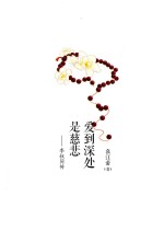 爱到深处是慈悲 李叔同传