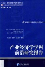 产业经济学学科前沿研究报告