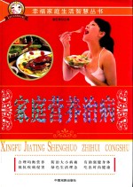 幸福家庭生活智慧丛书 家庭营养治病