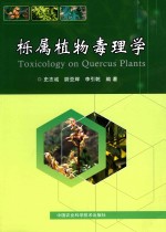 栎属植物毒理学