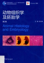 动物组织学及胚胎学 第2版