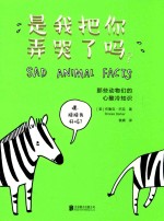 是我把你弄哭了吗? 那些动物们的心酸冷知识