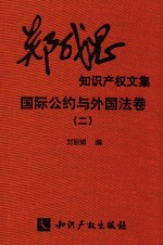 郑成思知识产权文集 国际公约与外国发卷 2