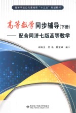 高等数学同步辅导 配合同济7版高等数学 下