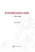 科学防范现代危机的公共政策 理论与实践