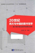 20世纪西方与中国的图书馆学 基于德尔斐法测评的理论史纲 平装