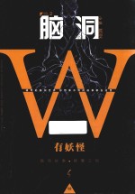 脑洞W 2