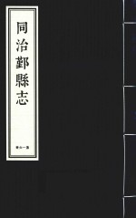 同治鄞县志 第16册