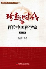 跨越时代的百位中国科学家 第2册 北京市科协系统专用