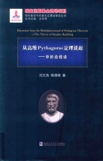 从高维Pythagoras定理谈起 单形论漫谈