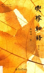 兴稼细语 第3版