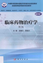 临床药物治疗学