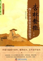 杏林发微 四十年杂病验案体悟随笔