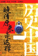 晚清原来是这样 1840-1912