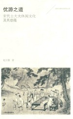优游之道 宋代士大夫休闲文化及其意蕴