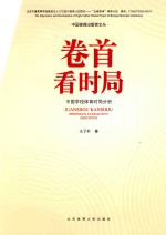 卷首看时局 中国学校体育时局分析