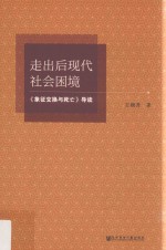 走出后现代社会困境 《象征交换与死亡》导读