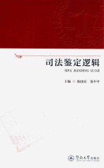 司法鉴定逻辑