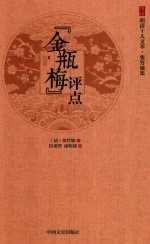 金瓶梅评点
