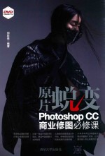 原片蜕变 Photoshop CC商业修图必修课