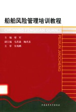 船舶风险管理培训教程
