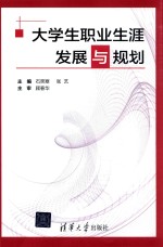 大学生职业生涯发展与规划