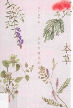 本草 生长在时光的柔波里