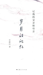 岁月的记忆 记我的父亲和母亲