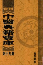 实用中医典籍宝库 第19册 伤寒明理论