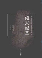绍兴越墓 绍兴越国王陵及贵族墓考古报告