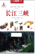 中国地理百科 长江三峡