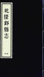 乾隆鄞县志 第3册